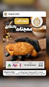 معجنات بالنقانق - خيرات شام