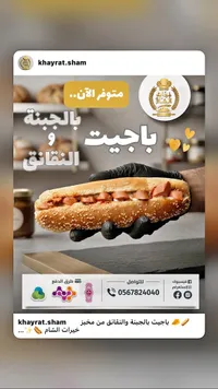 باجيت بالجبنة والنقانق - خيارات الشام - سوق غزة