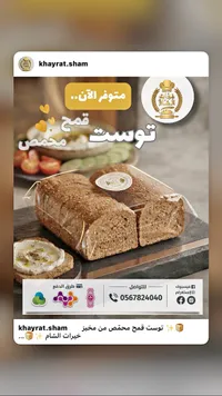 توست قمح محمص - خيرات الشام - سوق غزة