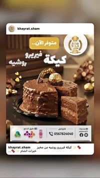 كيكة فيريرو روشيه - خيرات الشام - سوق غزة