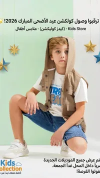 تشكيلة ملابس أطفال - كيدز كوليكشن (Kids Collection)