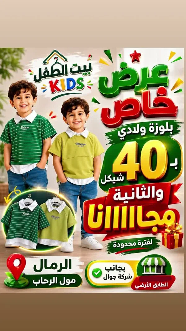 بلوزة ولادي صيفية - بيت الطفل - ملابس أطفال - سوق غزة