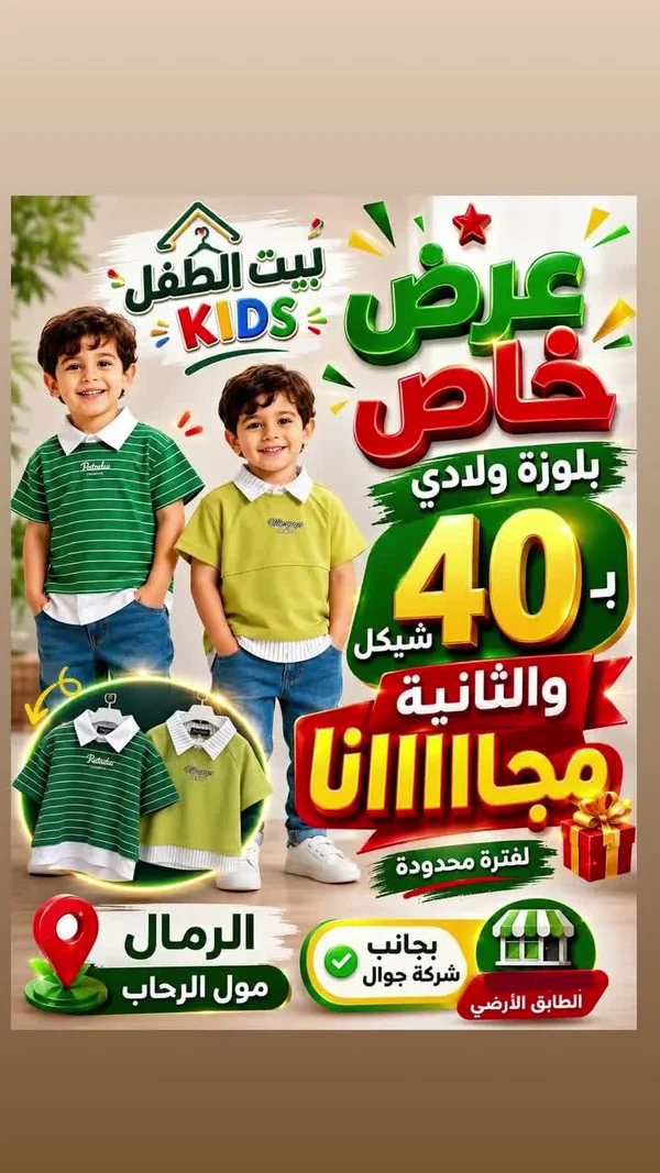 بلوزة ولادي صيفي - بيت الطفل - ملابس أطفال - سوق غزة