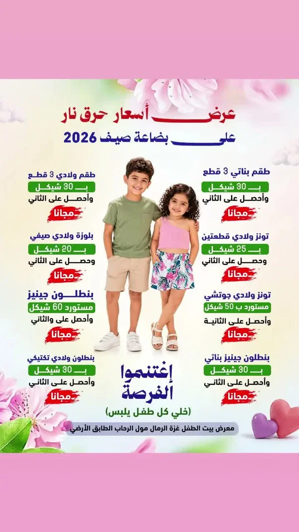 تشكيلة ملابس صيفية للأطفال - معرض بيت الطفل - ملابس أطفال - سوق غزة