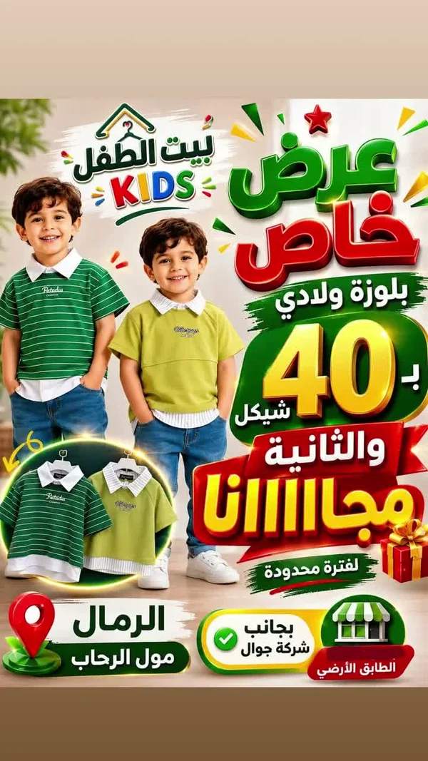 بلوزة ولادي - بيت الطفل - ملابس أطفال - سوق غزة