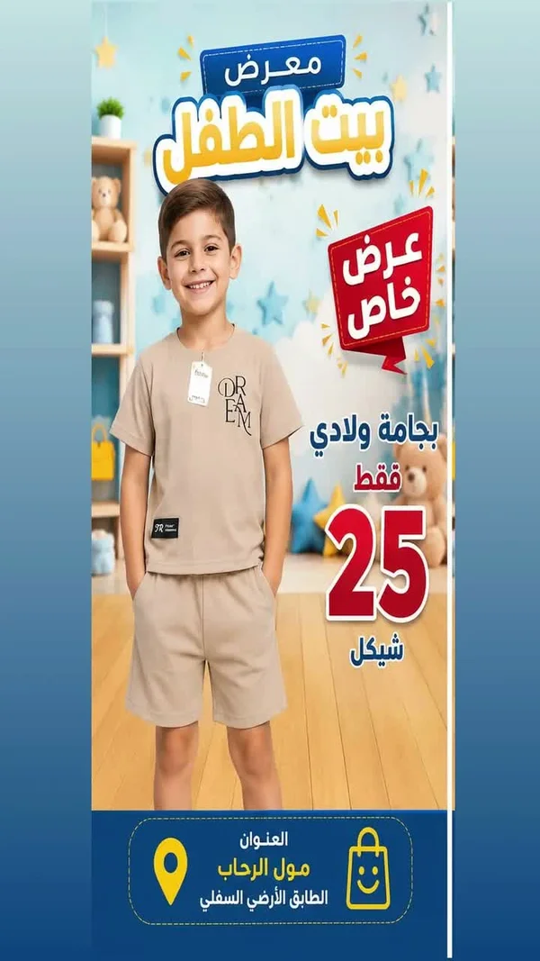 بجامة ولادي صيفية - معرض بيت الطفل - ملابس أطفال - سوق غزة