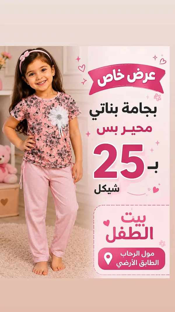 بجامة بناتي - بيت الطفل - ملابس أطفال - سوق غزة