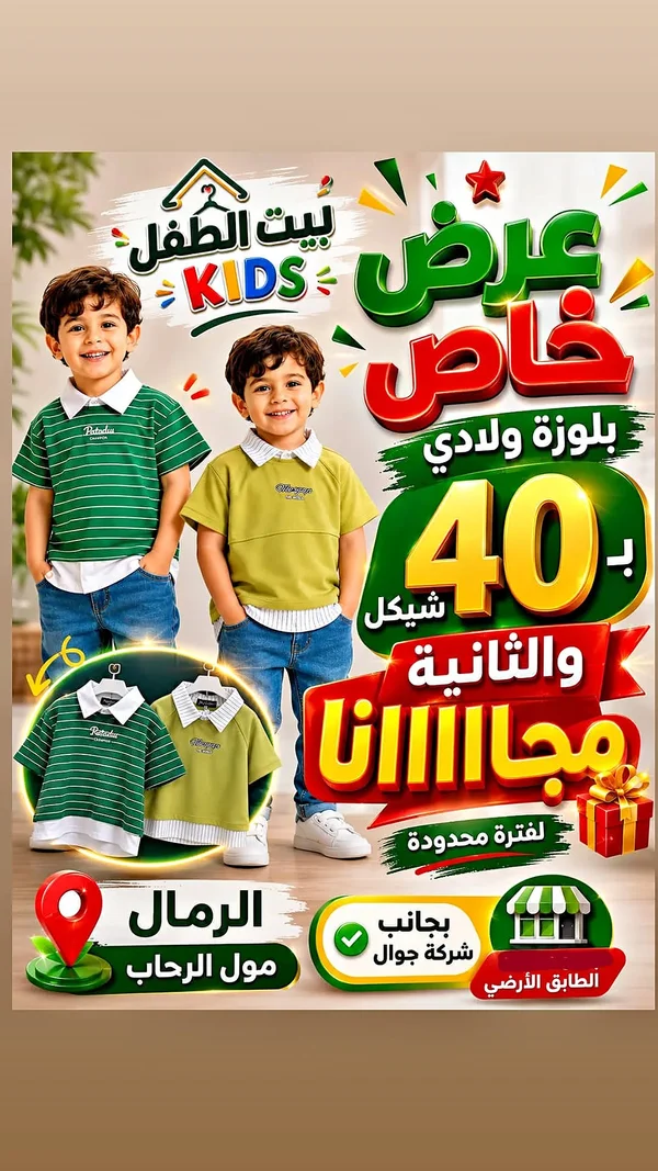 بلوزة ولادي صيفية - بيت الطفل - ملابس أطفال - سوق غزة