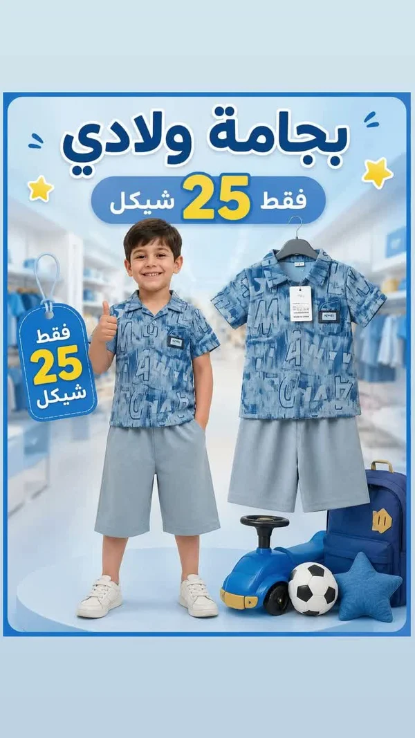 بجامة ولادي صيفية - أدمي (Admi) - ملابس أطفال - سوق غزة