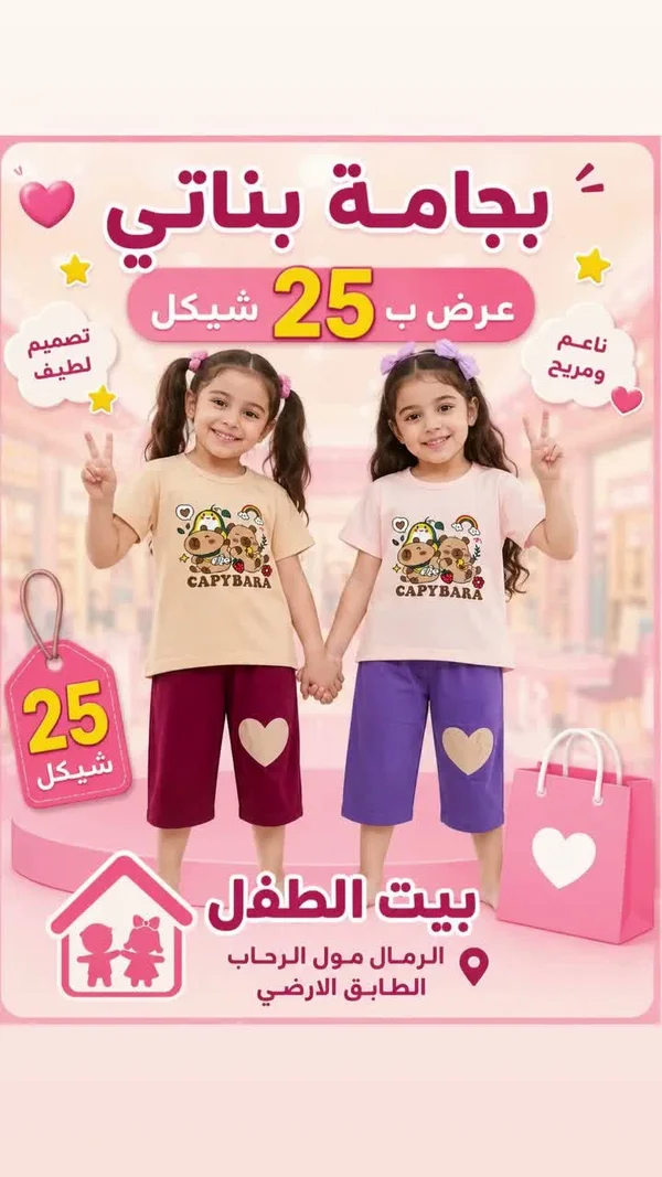 بجامة بناتي بتصميم كابيبارا - بيت الطفل - ملابس أطفال - سوق غزة