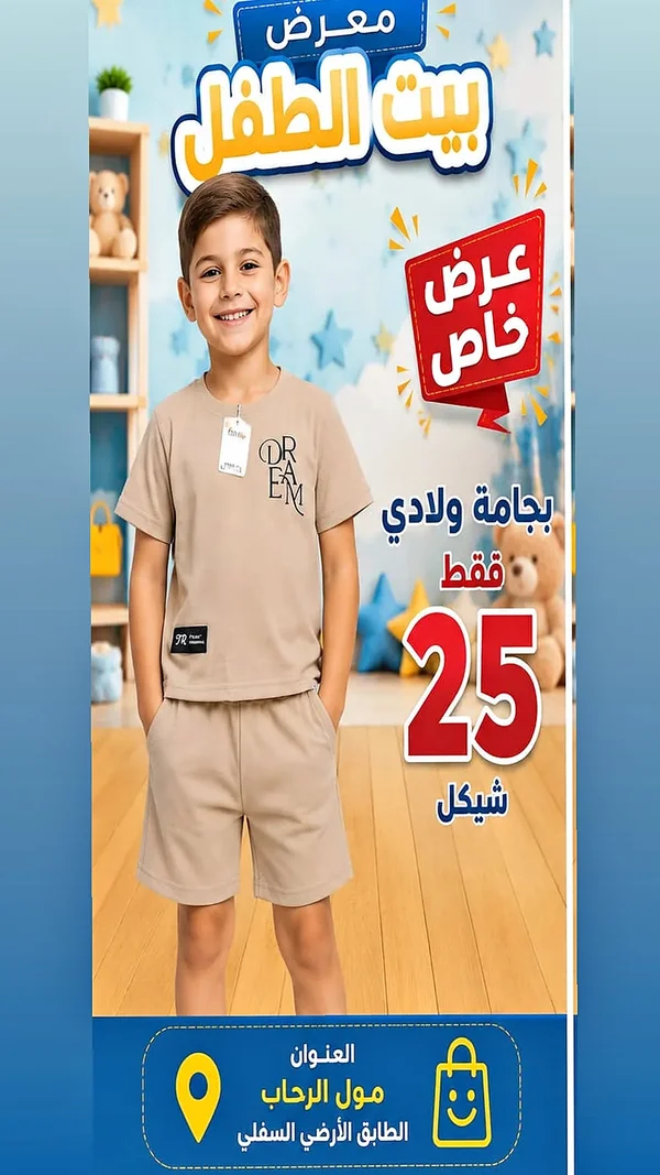 بجامة ولادي صيفية - معرض بيت الطفل - ملابس أطفال - سوق غزة