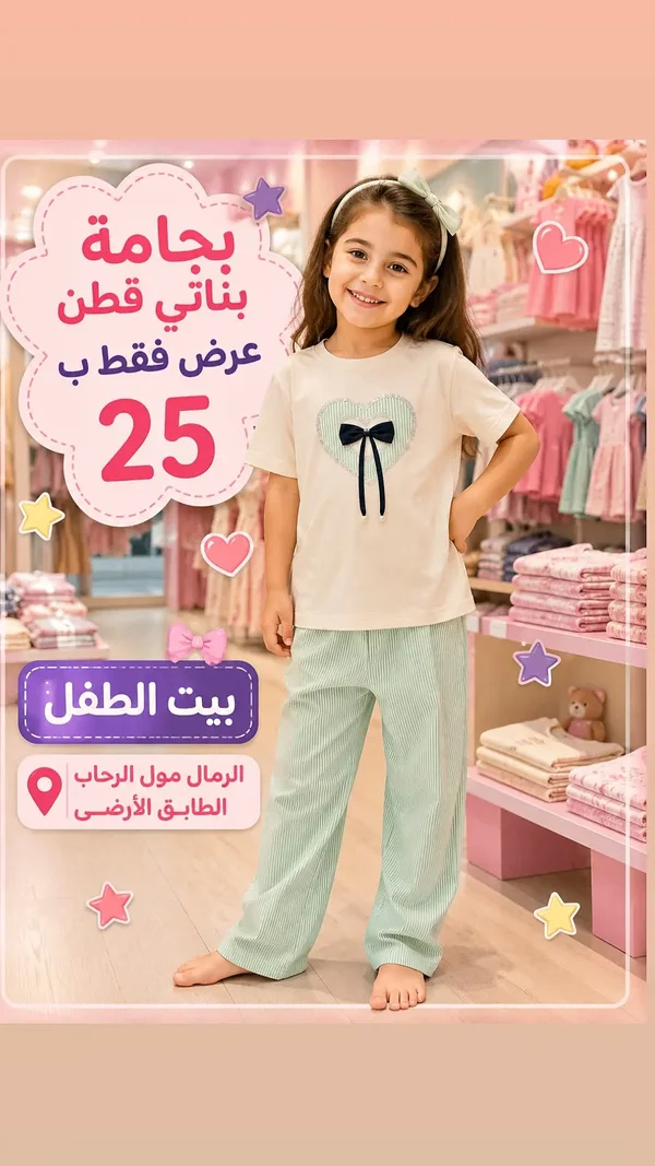 بيجامة بناتي قطن - بيت الطفل - ملابس أطفال - سوق غزة