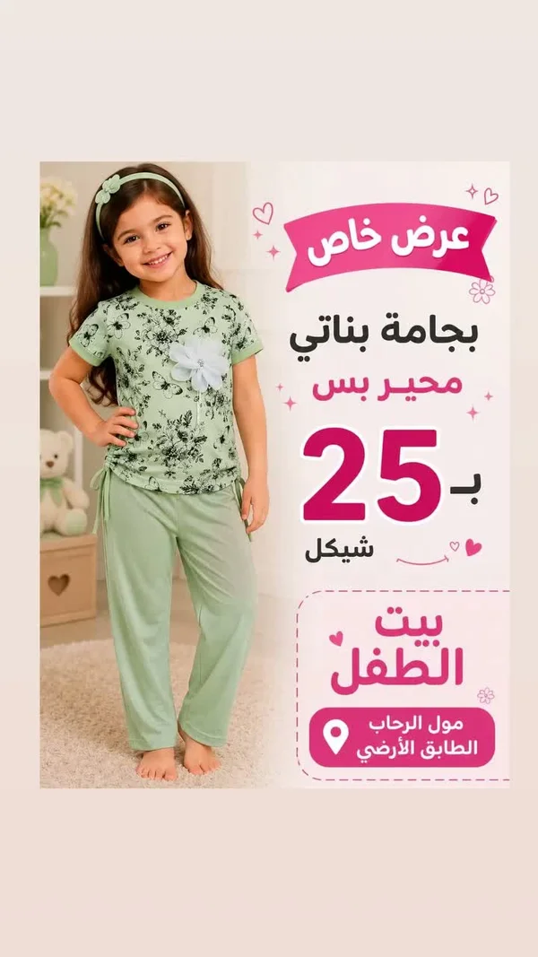 بجامة بناتي محير - بيت الطفل - ملابس أطفال - سوق غزة