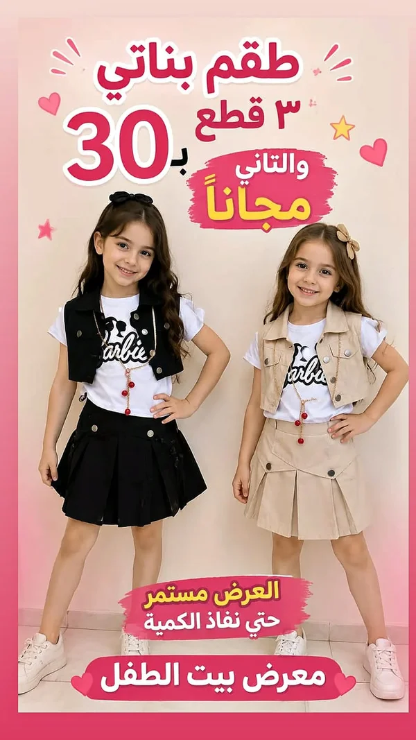 طقم بناتي 3 قطع بتصميم باربي - معرض بيت الطفل - ملابس أطفال - سوق غزة