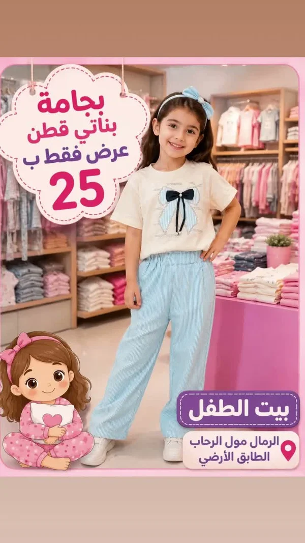 بجامة بناتي قطن - بيت الطفل - ملابس أطفال - سوق غزة