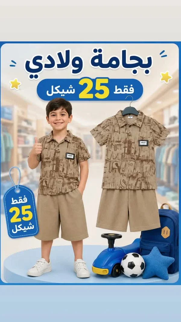 طقم بيجامة ولادي - ملابس أطفال - سوق غزة