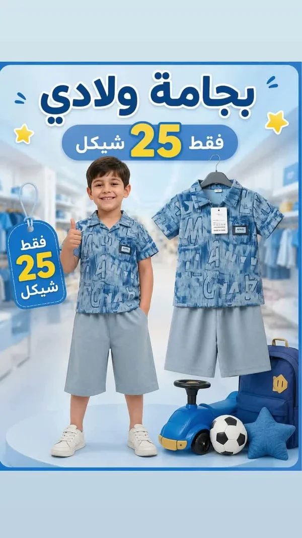 بيجامة ولادي - APMDI - ملابس أطفال - سوق غزة