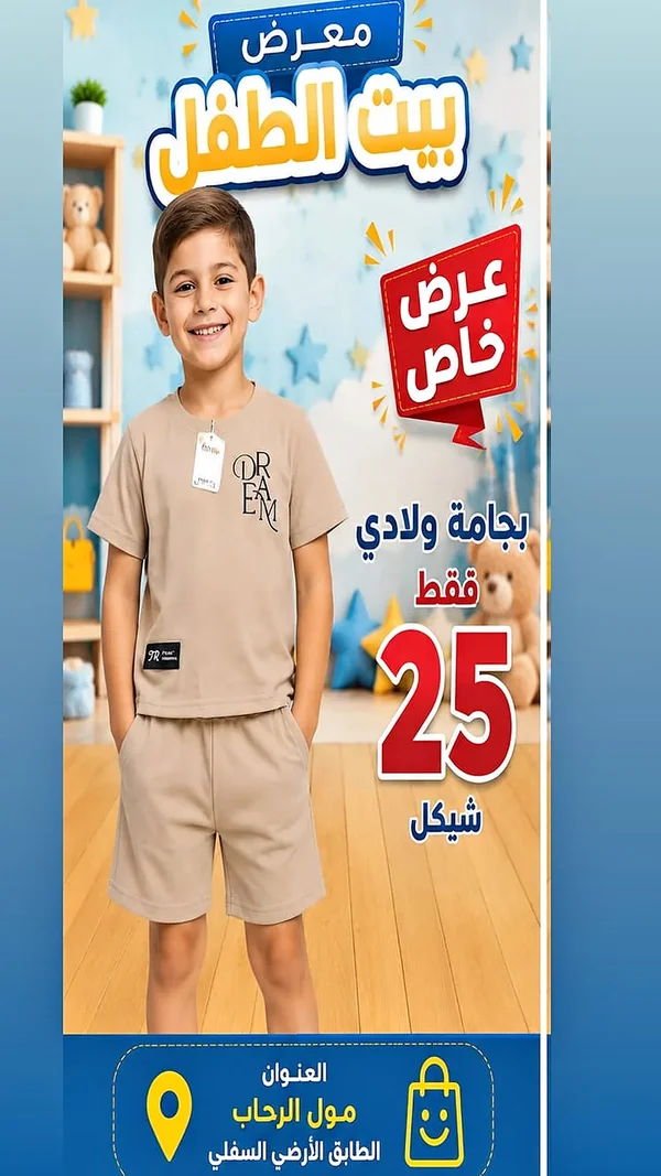 بيجامة ولادي - بيت الطفل - ملابس أطفال - سوق غزة