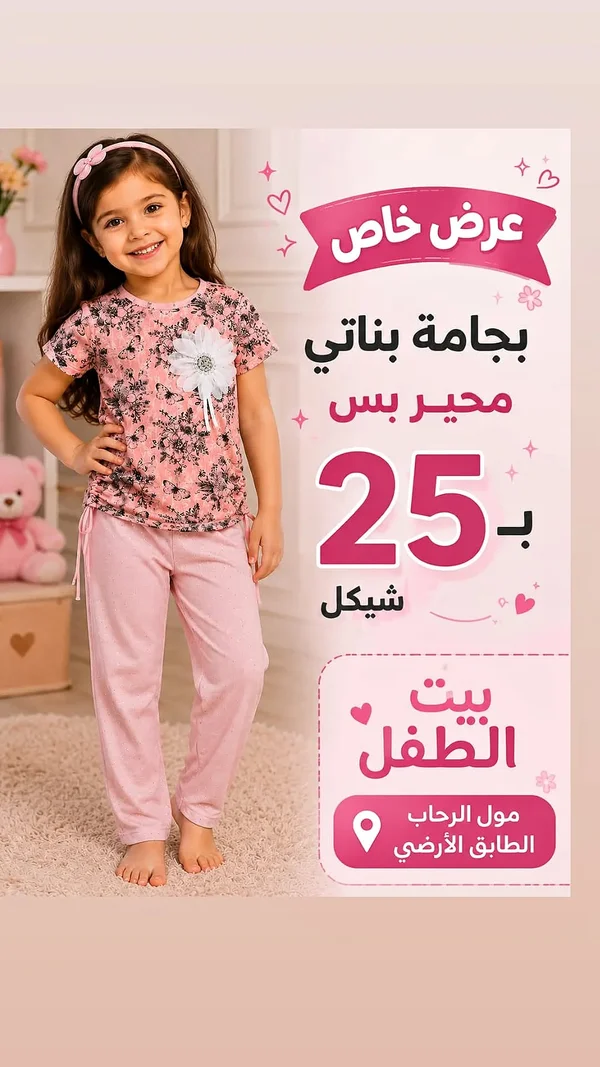 بيجامة أطفال بناتي - بيت الطفل - ملابس أطفال - سوق غزة