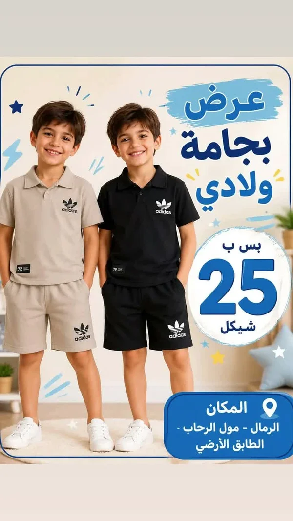 طقم ولادي رياضي - أديداس (Adidas) - ملابس أطفال - سوق غزة
