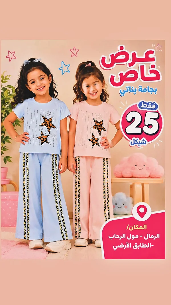 بجامة بناتي بنجوم (عرض خاص) - ملابس أطفال - سوق غزة