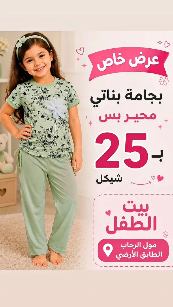 بيجامة بناتي - بيت الطفل - ملابس أطفال - سوق غزة