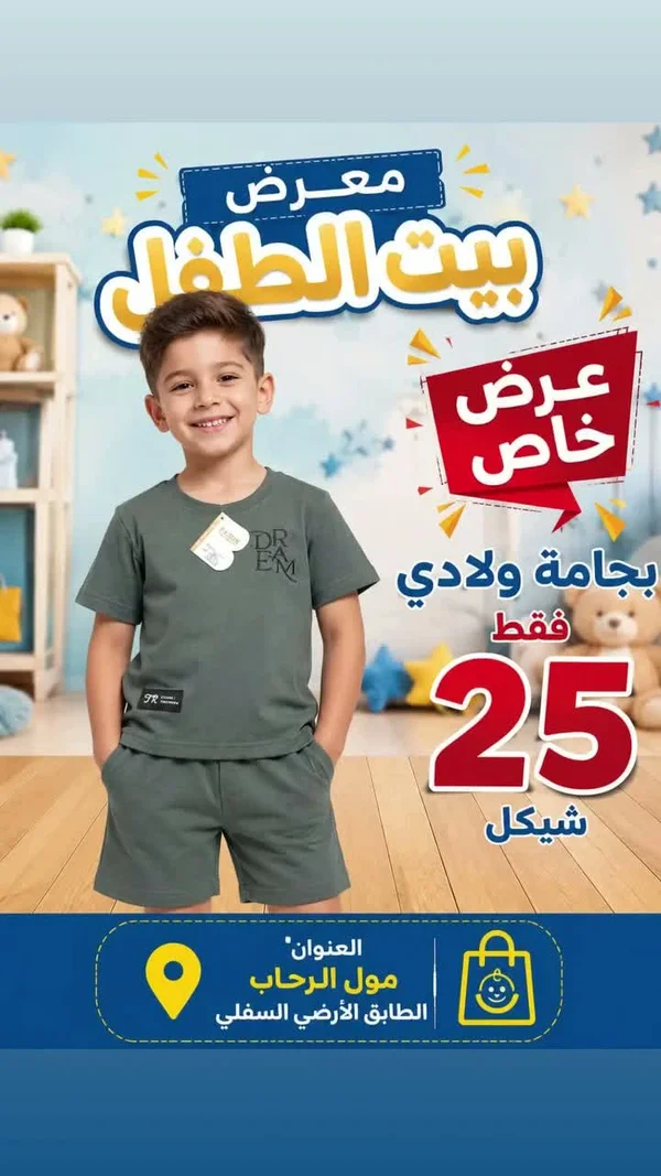 بجامة ولادي - ملابس أطفال - سوق غزة