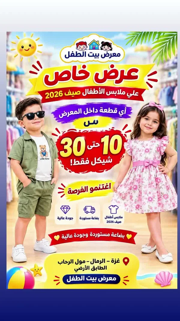 ملابس أطفال - معرض بيت الطفل - ملابس أطفال - سوق غزة