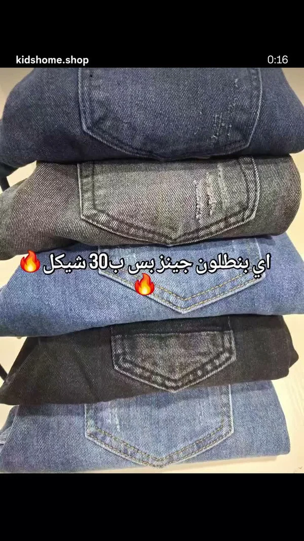 بنطلون جينز - بيت الطفل - ملابس أطفال - سوق غزة