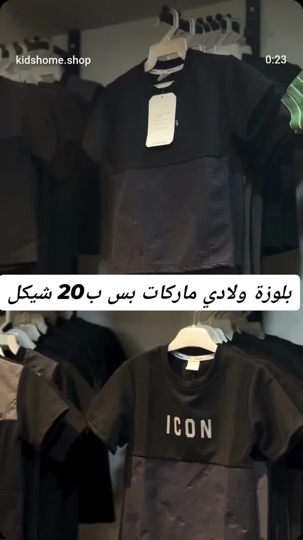 بلوزة ولادي ماركات - آيكون (ICON) - ملابس أطفال - سوق غزة