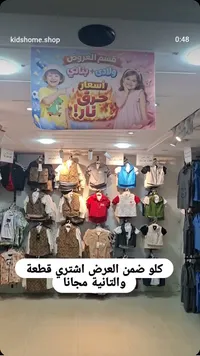 تشكيلة ملابس أطفال - كيدز هوم (Kidshome)