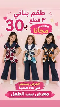 طقم بناتي 3 قطع - معرض بيت الطفل - سوق غزة