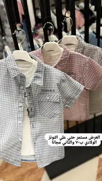 طقم قميص كاروهات ولادي - بوسيبل (Possible) - سوق غزة
