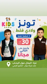 تشكيلة ملابس ولادي - كيدز هوم (Kids Home) - سوق غزة