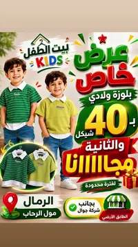 بلوزة ولادي - بيت الطفل - سوق غزة