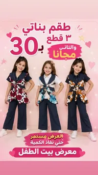 طقم بناتي 3 قطع - معرض بيت الطفل - سوق غزة