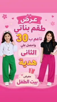 طقم بناتي عصري - بيت الطفل - سوق غزة