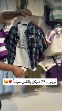 طقم ملابس أطفال توينز - آي دي ستوديو (ID.Studio) - سوق غزة