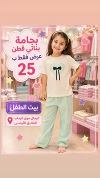 بيجامة بناتي قطن - بيت الطفل - سوق غزة