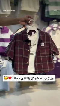 طقم ملابس أطفال كاروهات - كيدز هوم - سوق غزة
