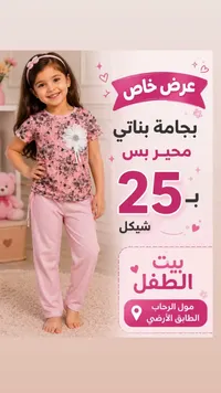 بجامة بناتي محير - بيت الطفل - سوق غزة