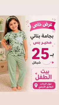 بجامة بناتي صيفية - بيت الطفل - سوق غزة