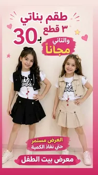 طقم بناتي 3 قطع بتصميم باربي - معرض بيت الطفل - سوق غزة
