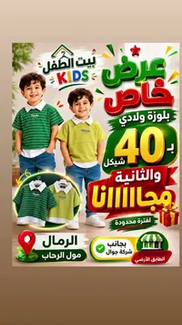 بلوزة ولادي صيفية - بيت الطفل - سوق غزة