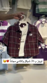 طقم ملابس أطفال كاروهات - كيدز هوم - سوق غزة