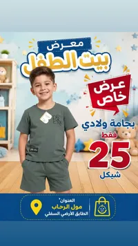 بيجامة ولادي صيفية - بيت الطفل - سوق غزة