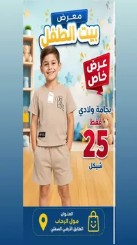 بجامة ولادي صيفية - معرض بيت الطفل - سوق غزة