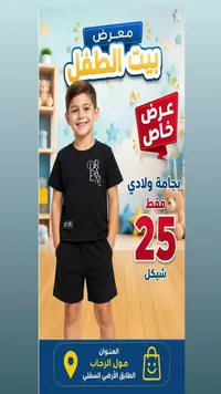 بجامة ولادي صيفية - بيت الطفل - سوق غزة