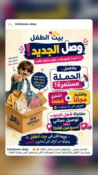 تشكيلة ملابس أطفال - بيت الطفل (Kidshome)