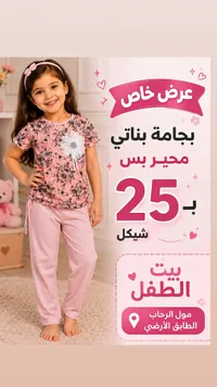 بجامة بناتي - بيت الطفل - سوق غزة